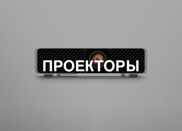 Проекторы