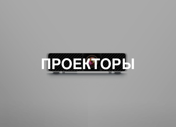 Проекторы