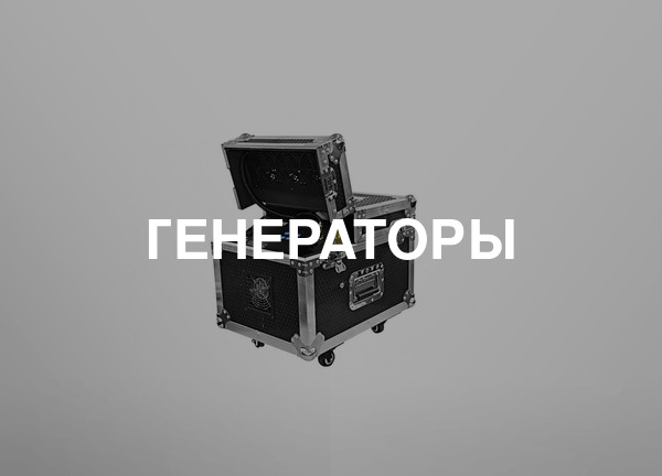 Генераторы