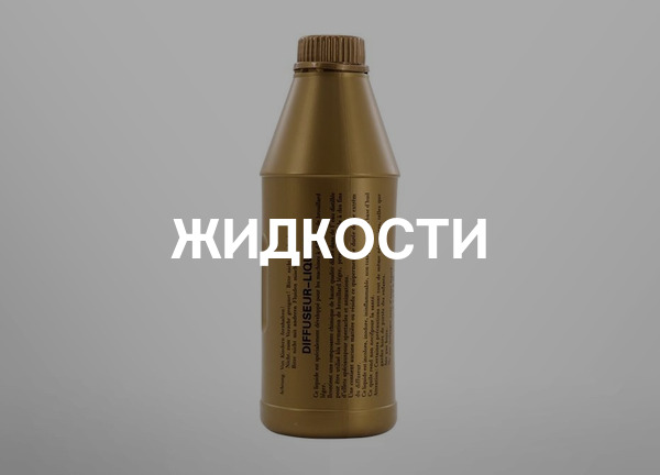 Жидкости