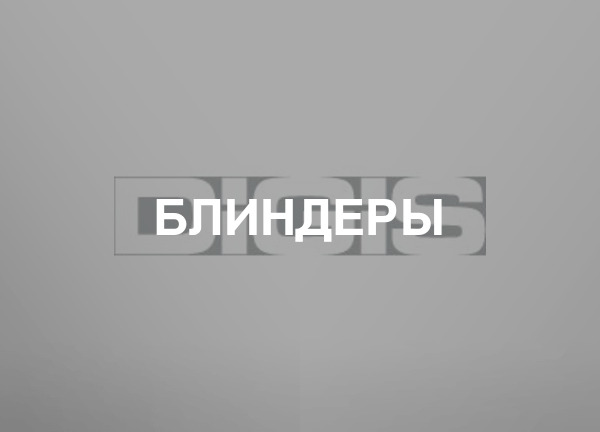 Блиндеры