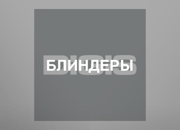 Блиндеры